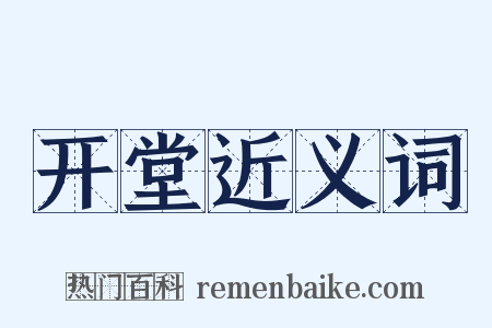 开堂近义词是什么意思的图片